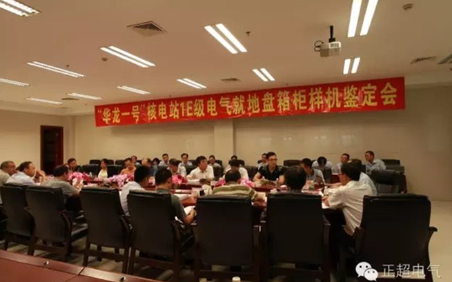 正超電氣“華龍一號(hào)”1E級(jí)K3類電氣就地盤箱柜通過(guò)國(guó)家級(jí)鑒定