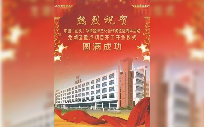 熱烈祝賀中國(guó)(汕頭)華僑經(jīng)濟(jì)文化合作試驗(yàn)區(qū)周年活動(dòng)龍湖區(qū)重點(diǎn)項(xiàng)目開工開業(yè)儀式圓滿成功
