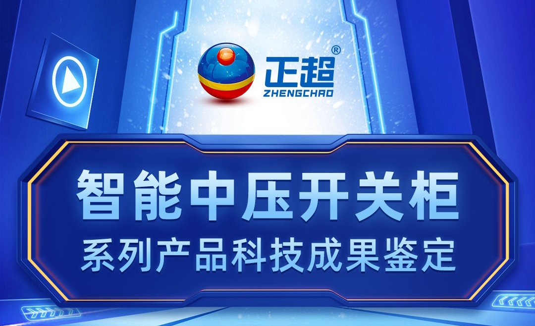 智能中壓開關(guān)柜系列產(chǎn)品科技成果鑒定