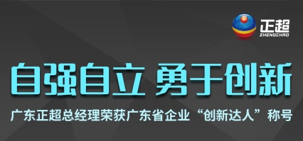 廣東正超總經(jīng)理榮獲廣東省企業(yè)“創(chuàng)新達(dá)人”稱號(hào)
