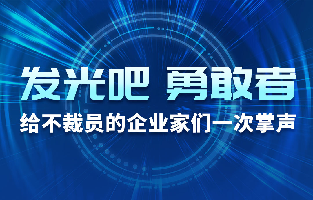 發(fā)光吧，勇敢者！